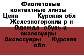 Фиолетовые контактные линзы › Цена ­ 499 - Курская обл., Железногорский р-н Одежда, обувь и аксессуары » Аксессуары   . Курская обл.